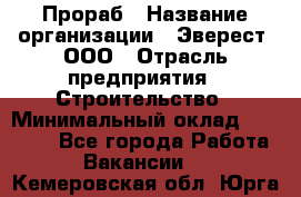 Прораб › Название организации ­ Эверест, ООО › Отрасль предприятия ­ Строительство › Минимальный оклад ­ 80 000 - Все города Работа » Вакансии   . Кемеровская обл.,Юрга г.